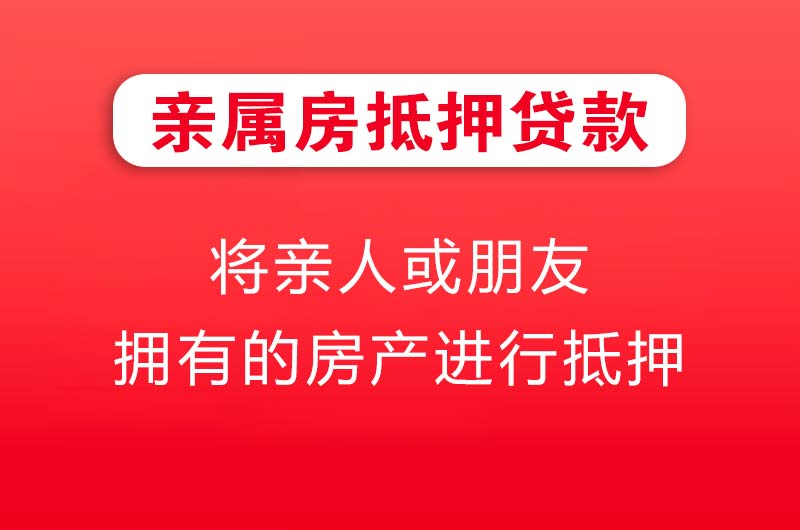 克拉玛依亲属房抵押贷款